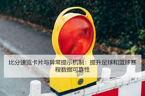 比分速览卡片与异常提示机制：提升足球和篮球赛程数据可靠性