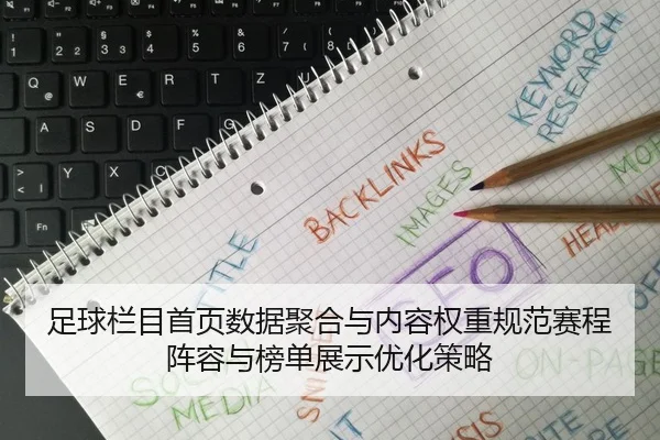 足球栏目首页数据聚合与内容权重规范赛程阵容与榜单展示优化策略