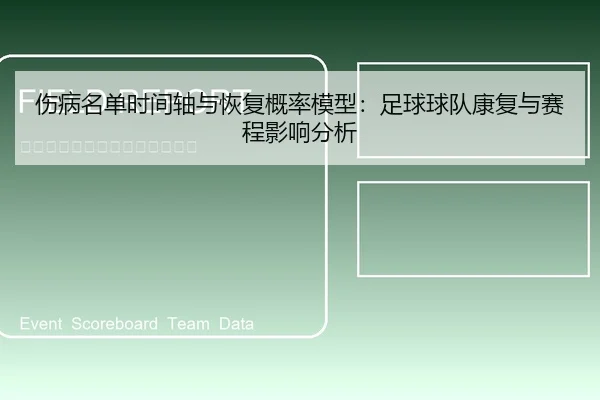 伤病名单时间轴与恢复概率模型：足球球队康复与赛程影响分析