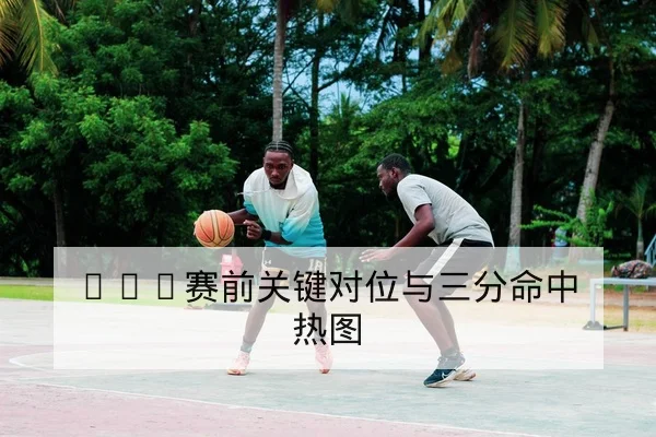 欧冠赛后战术复盘：边路压迫与反击效率数据汇总