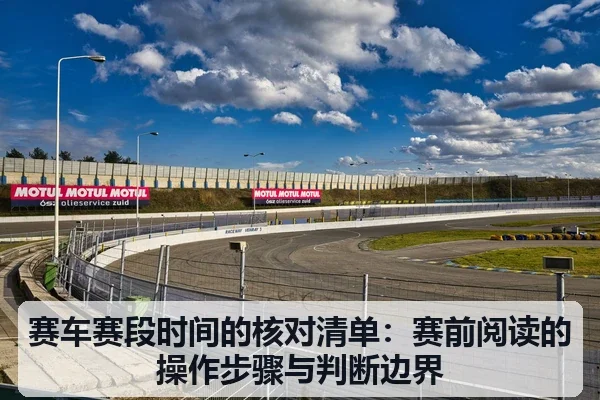 赛车赛段时间的核对清单：赛前阅读的操作步骤与判断边界