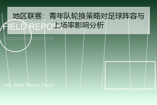 地区联赛：青年队轮换策略对足球阵容与上场率影响分析