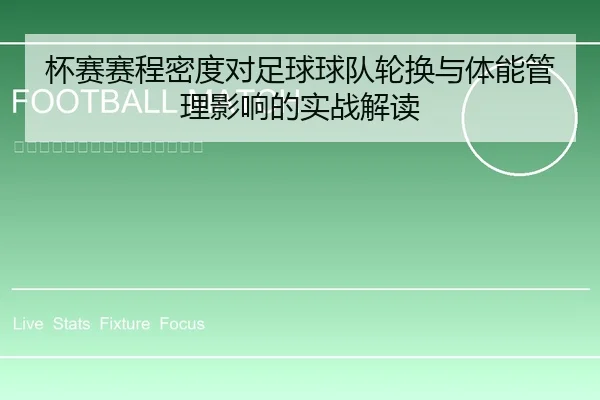 杯赛赛程密度对足球球队轮换与体能管理影响的实战解读