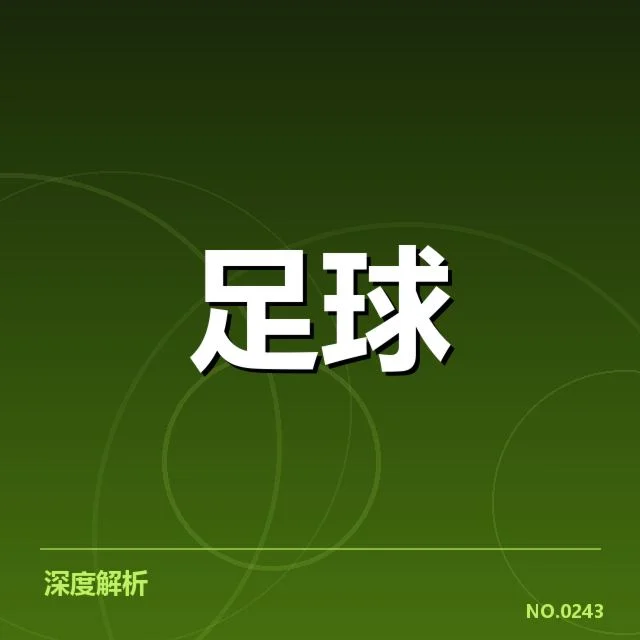 西班牙国王杯争冠格局：豪门球队谁能脱颖而出