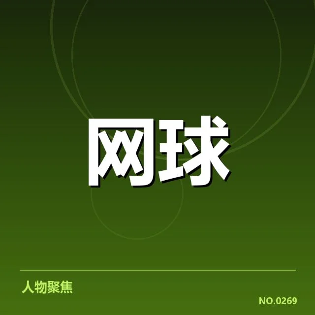 西班牙网球底线对抗:这支球队打法有何独到之处