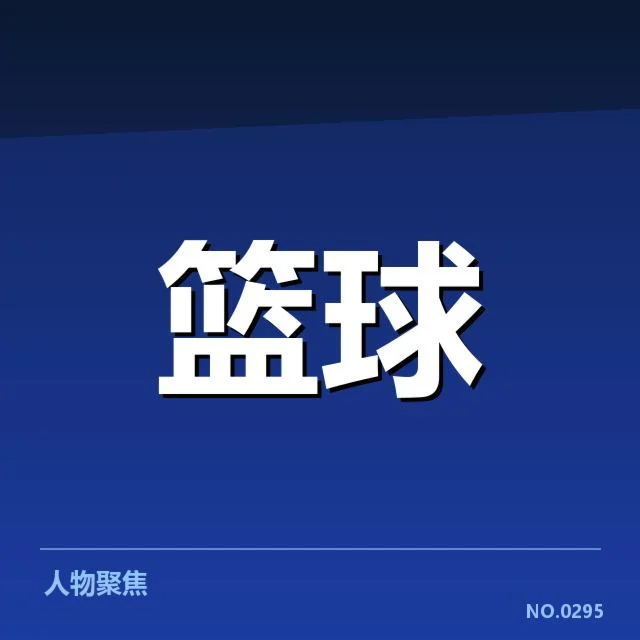 已确定的中国男篮亚运参赛名单与赛程